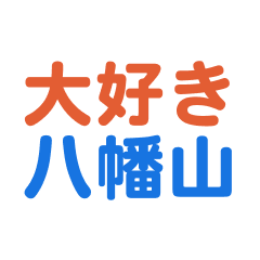 hachimanyama text Sticker