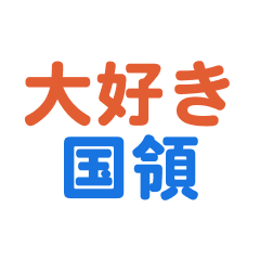 Kokuryou text Sticker