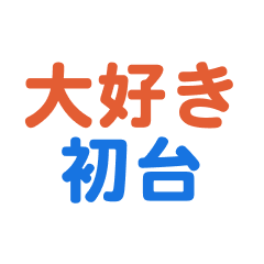 Hatsudai text Sticker