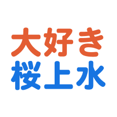 Sakurajyousui text Sticker