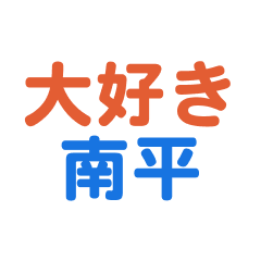 Minamidaira text Sticker