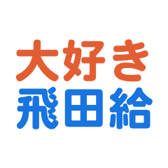 Tobitakyuu text Sticker