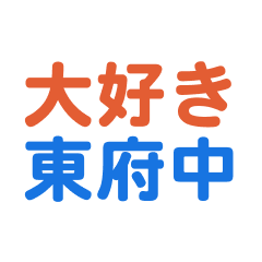 higashihucyuu text Sticker