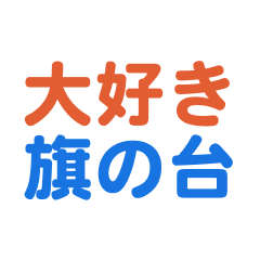 hatanodai text Sticker