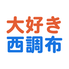 Nishicyouhu text Sticker