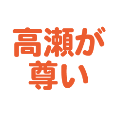 Takase love text Sticker