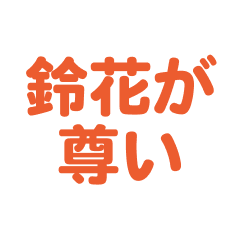 Suzuka love text Sticker