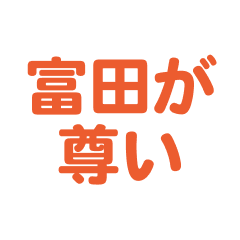 Tomita love text Sticker