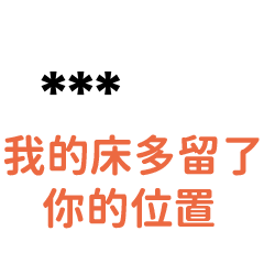 ''我的床留了你的位置''-隨你填