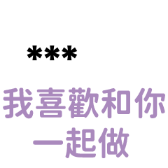 ''我喜歡和你一起做''-隨你填