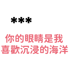 情侶專屬''永遠屬於你''-隨你填