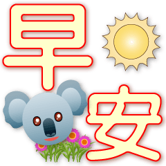 Cute koala - practical daily phrases