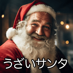 うざいサンタ【サンタクロース・面白い】