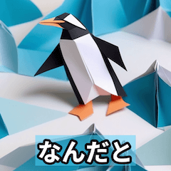 毎日使えるかわいいペンギン（折り紙）