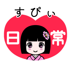 すぴぃ（日常）のLINEスタンプ