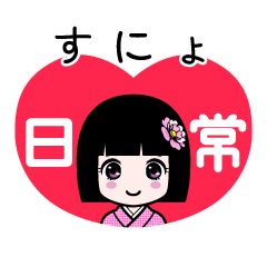 すにょ（日常）のLINEスタンプ