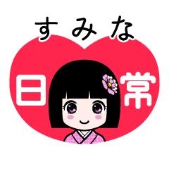 すみな（日常）のLINEスタンプ