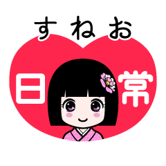 すねお（日常）のLINEスタンプ