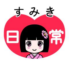 すみき（日常）のLINEスタンプ