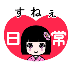 すねぇ（日常）のLINEスタンプ