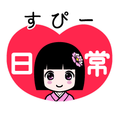 すぴー（日常）のLINEスタンプ