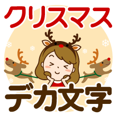 クリスマス♡カチューシャ主婦【デカ文字】