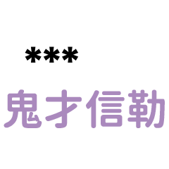 ''氣噗噗''語錄-隨你填