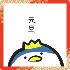 King Penguin new year