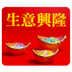 閃亮亮發光金元寶(動態貼圖)