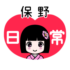 保野（日常）のLINEスタンプ