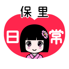 保里（日常）のLINEスタンプ
