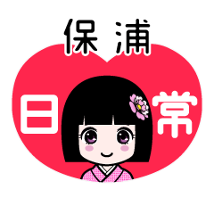 保浦（日常）のLINEスタンプ