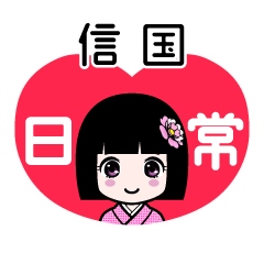 信国（日常）のLINEスタンプ