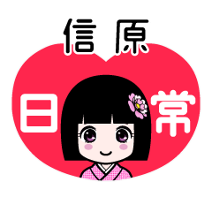 信原（日常）のLINEスタンプ