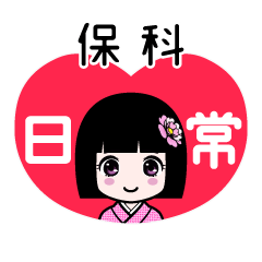 保科（日常）のLINEスタンプ