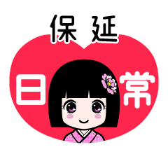 保延（日常）のLINEスタンプ