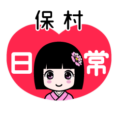 保村（日常）のLINEスタンプ