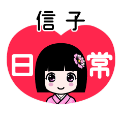 信子（日常）のLINEスタンプ