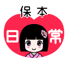 保本（日常）のLINEスタンプ