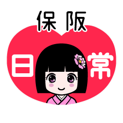 保阪（日常）のLINEスタンプ