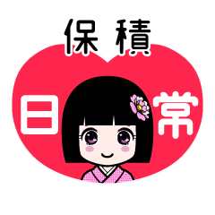 保積（日常）のLINEスタンプ