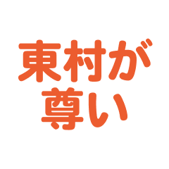 Higasimura love text Sticker