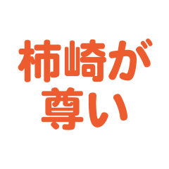 Kakizaki love text Sticker