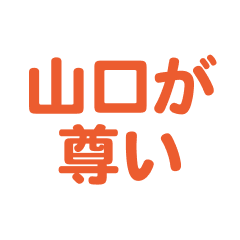 yamaguchi love text Sticker