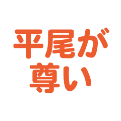 hirao love text Sticker