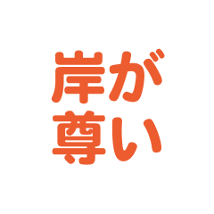 Kishi love text Sticker