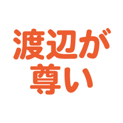 Watanabe love text Sticker