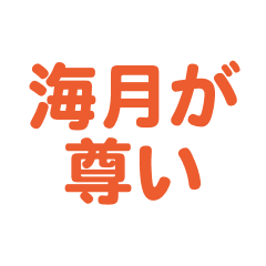 Mitsuki love text Sticker