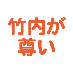 Takeuchi love text Sticker