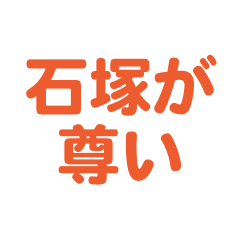 Ishiduka love text Sticker